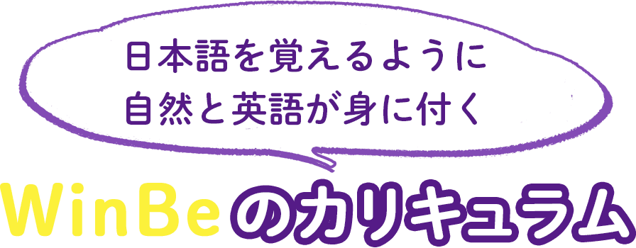 日本語を覚えるように 自然と英語が身に付く WinBeのカリキュラム