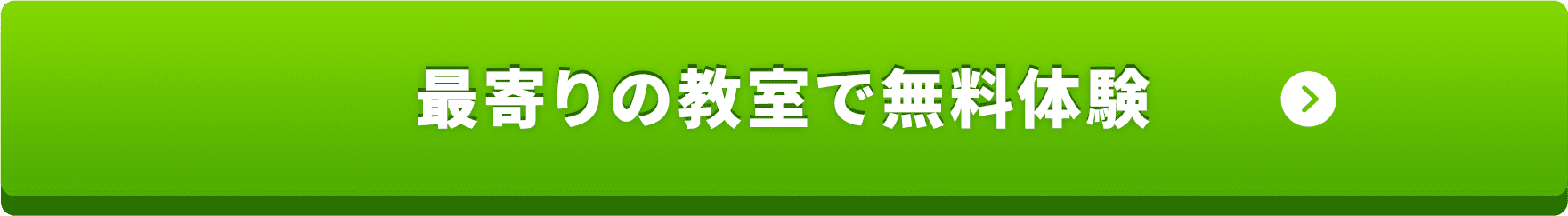 最寄りの教室で無料体験