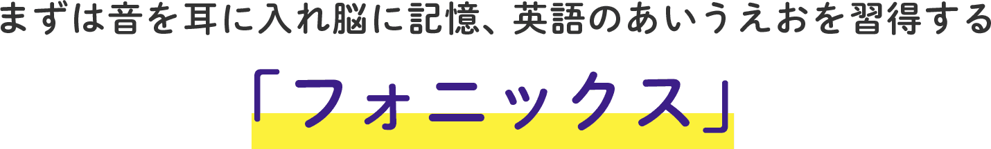 まずは音を耳に入れ脳に記憶、英語のあいうえおを習得する「フォニックス」