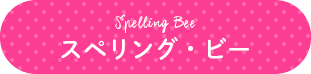 スペリング・ビー