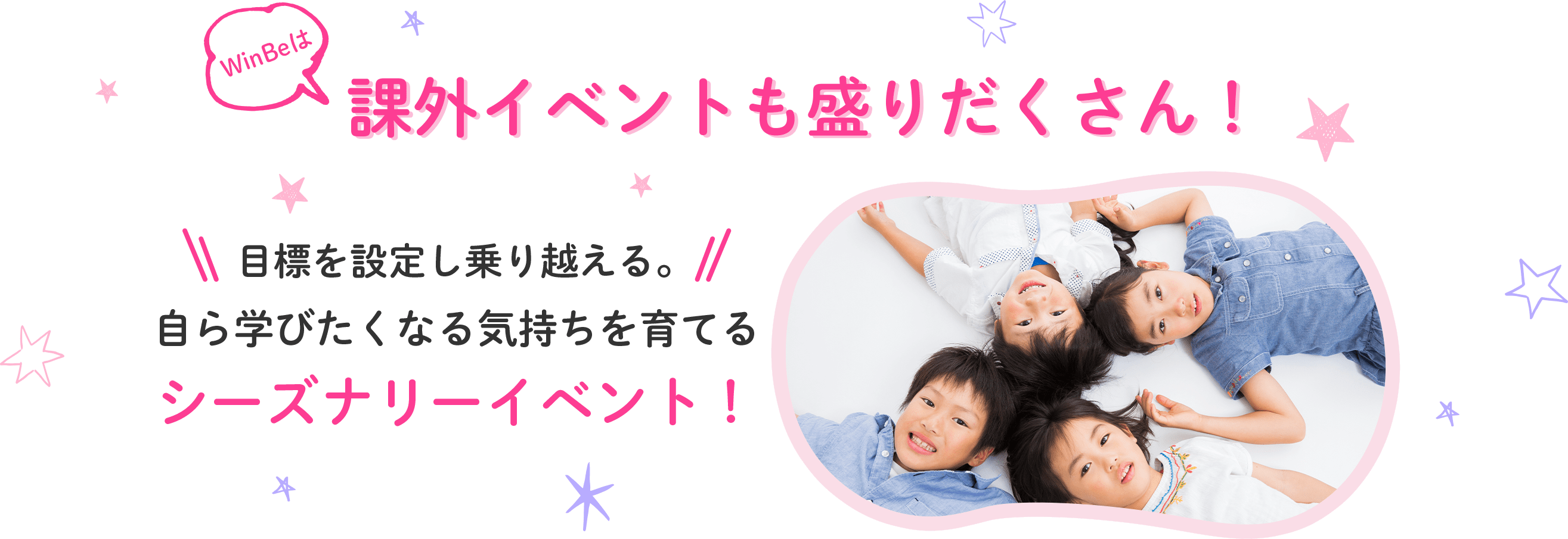 WinBeは課外イベントも盛りだくさん！