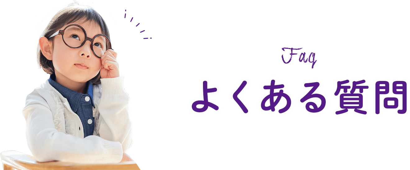 FAQ よくある質問