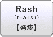 Rash（r+a+sh）【発疹】