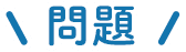 問題
