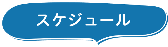 スケジュール