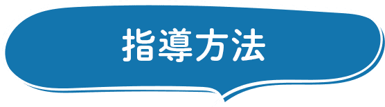 指導方法