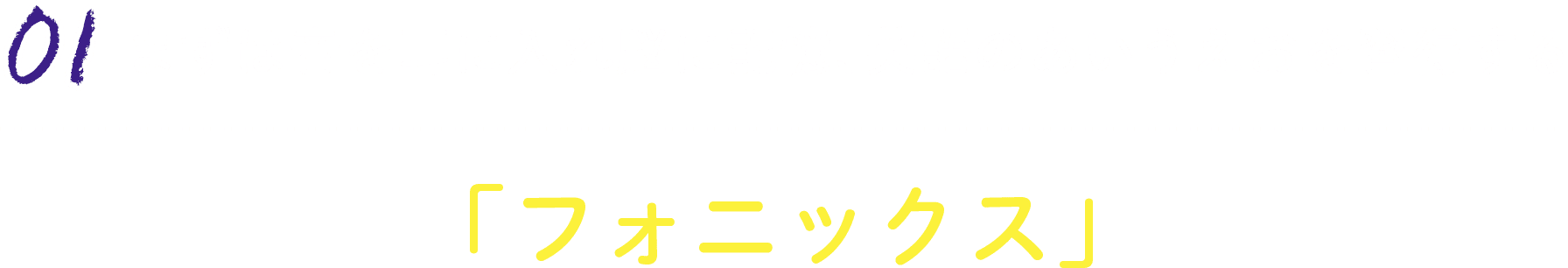 01:まずは音を耳に入れ脳に記憶、英語のあいうえおを習得する「フォニックス」