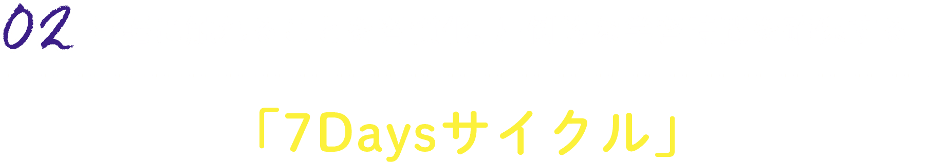 02:言語に触れることを習慣化、圧倒的な学習時間を確保する「7Daysサイクル」