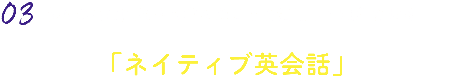 03:本物の音に触れる＆学んだことを活用して定着させる「ネイティブ英会話」
