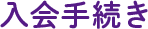入会手続き