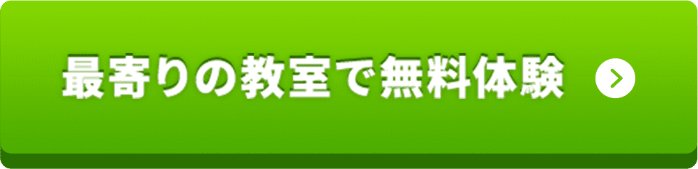 最寄りの教室で無料体験