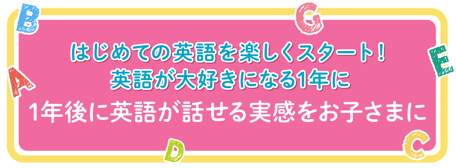 1年後に英語が話せる 実感ををお子さまに。「本当に使える英語力」を効率的に習得！