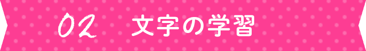 02:文字の学習
