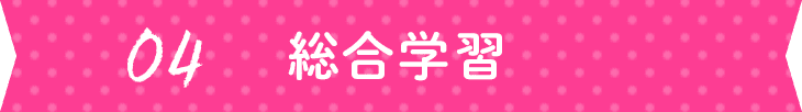 04:総合学習