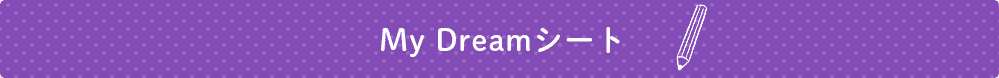 My Dreamシート