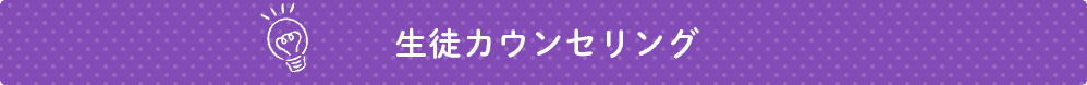 生徒カウンセリング