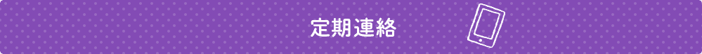 定期連絡