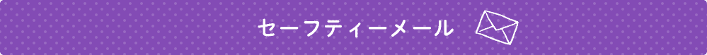 セーフティーメール