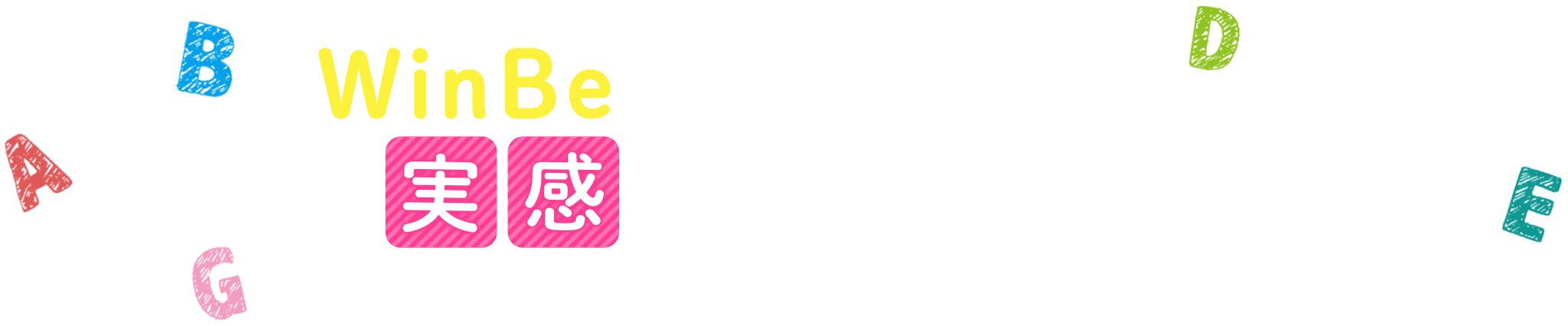 WinBeで英語が話せる実感をお子さまに。