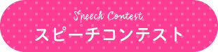 スピーチコンテスト