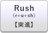 Rush（r+u+sh）【突進】