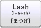 Lash（l+a+sh）【まつげ】