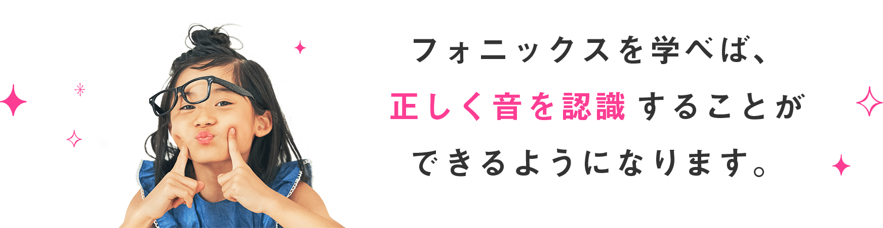 フォニックスを学べば、正しく音を認識することができるようになります。