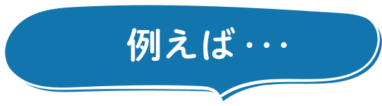 例えば・・・
