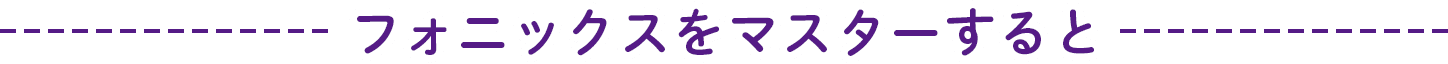 フォニックスをマスターすると