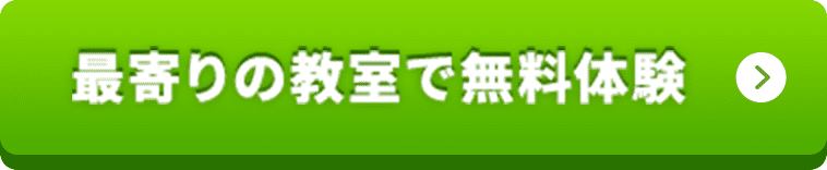 最寄りの教室で無料体験