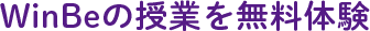 WinBeの授業を無料体験