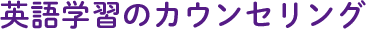 英語学習のカウンセリング