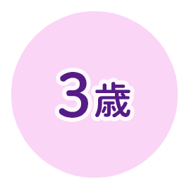 3歳
