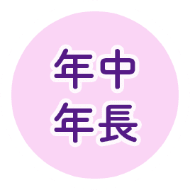 年中年長