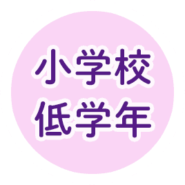 小学校低学年