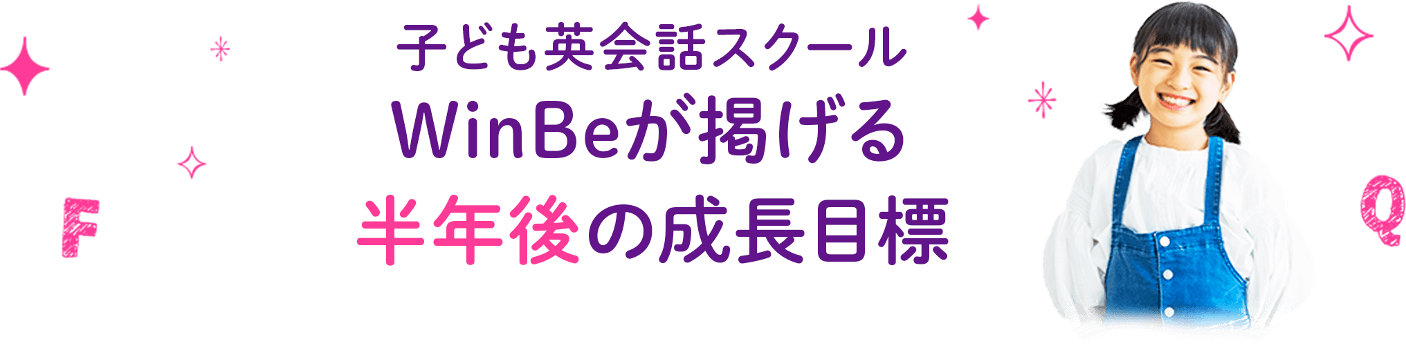 子ども英会話スクールWinBeが掲げる1年後の成長目標