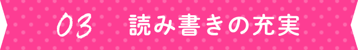 03:読み書きの充実