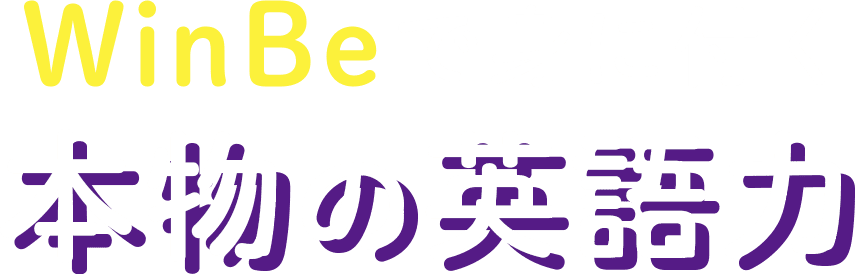 WinBeで身に付く本物の英語⼒