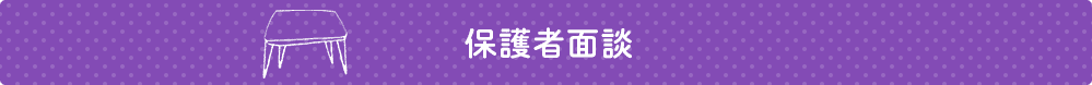 保護者面談