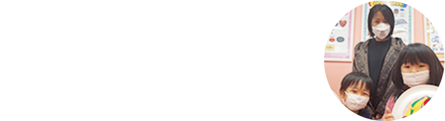 いつも子どもの成長を見てくれています。