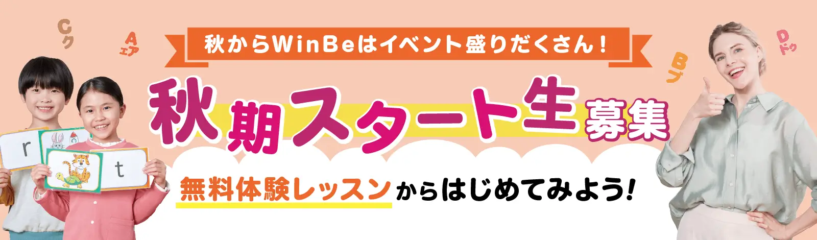 秋からWinBeはイベント盛りだくさん！ 秋期スタート生募集 無料体験レッスンからはじめてみよう！