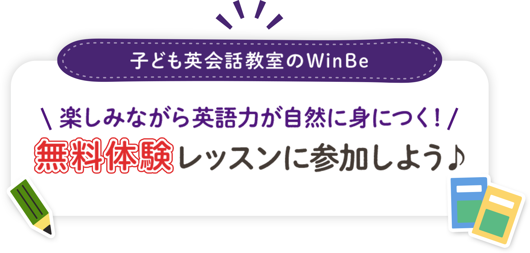 子ども英会話教室のWinBe 楽しみながら英語力が自然に身につく！無料体験レッスンに参加しよう♪ 対象年齢：3歳～中学3年生まで