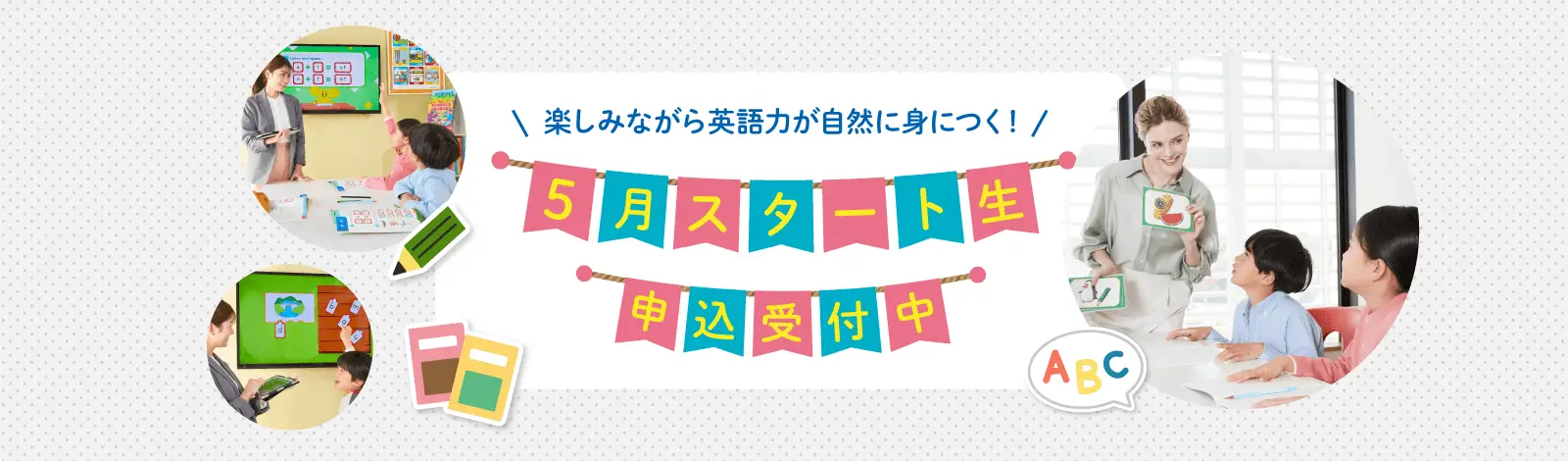 まもなく終了 入会金無料キャンペーン実施中※ 4月30日（木）まで ウィンビーはやる気スイッチグループが展開する英会話スクールです。あなたのお子さまの英語力、基礎からしっかり伸ばします！ ※4月30日（木）までに、レギュラーコースをご受講される方が対象です。尚、本キャンペーンは先着20名様限定となります。そのため、上限に達した場合は、期間内であってもキャンペーンを終了させて頂く場合がございますので、予めご了承ください。
