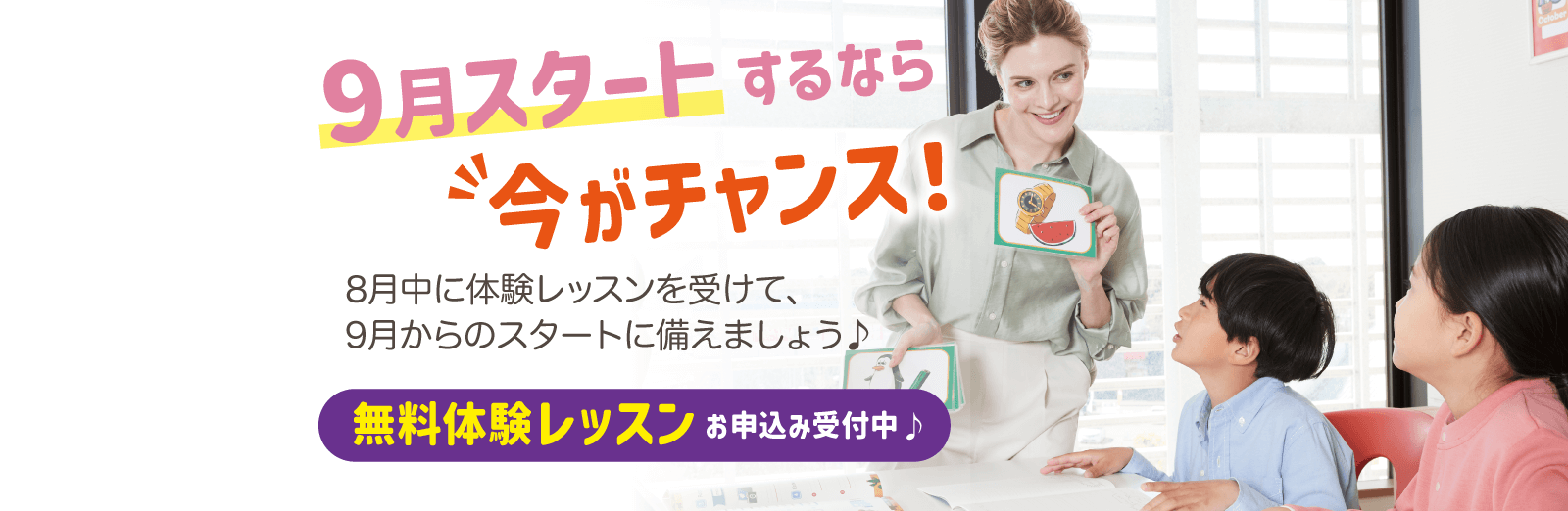 9月スタートするなら今がチャンス！8月中に体験レッスンを受けて、9月からのスタートに備えましょう　無料体験レッスン　お申し込み受付中