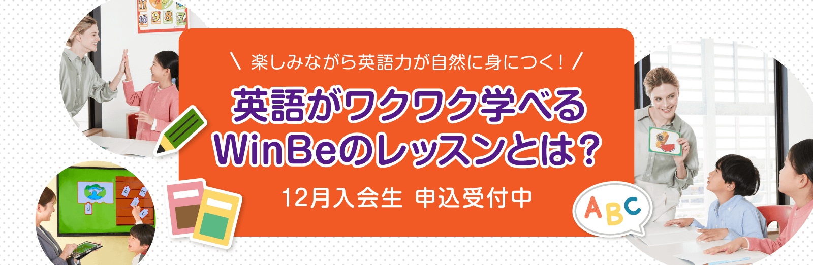楽しみながら英語力が自然に身につく！ 英語がワクワク学べるWinBeのレッスンとは？ 12月入会生 申込受付中