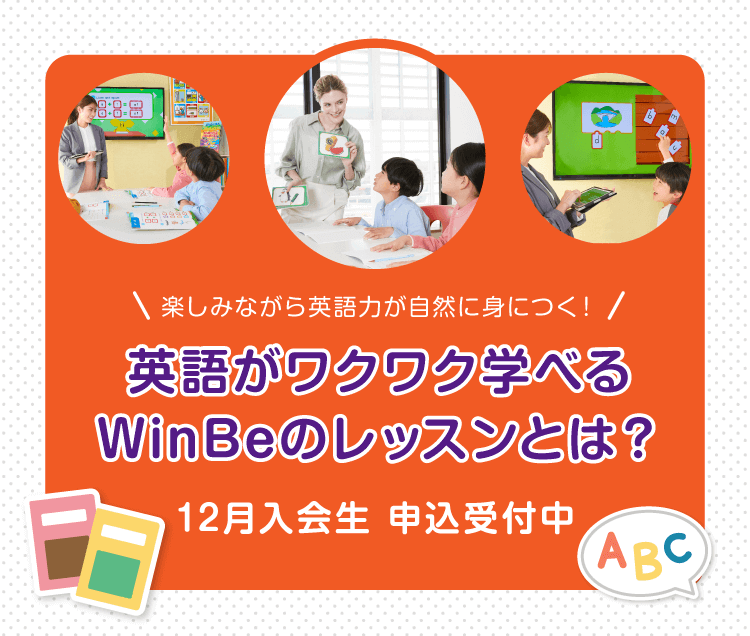 楽しみながら英語力が自然に身につく！ 英語がワクワク学べるWinBeのレッスンとは？ 12月入会生 申込受付中