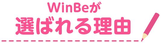 WinBeが選ばれる理由