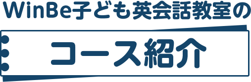 WinBe子ども英会話教室のコース紹介