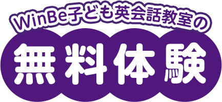 WinBe子ども英会話教室の無料体験