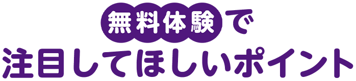 無料体験で注目してほしいポイント